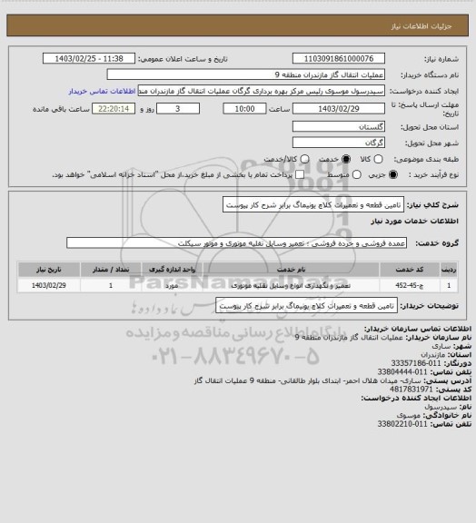 استعلام تامین قطعه و تعمیرات کلاچ یونیماگ برابر شرح کار پیوست
