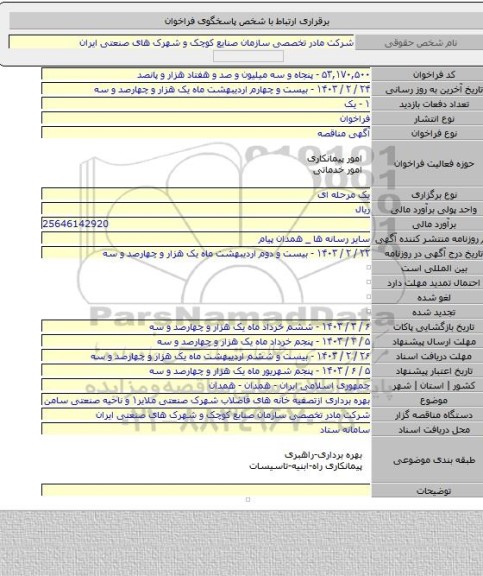 مناقصه, بهره  برداری  ازتصفیه خانه های  فاضلاب شهرک صنعتی ملایر۱ و ناحیه  صنعتی  سامن