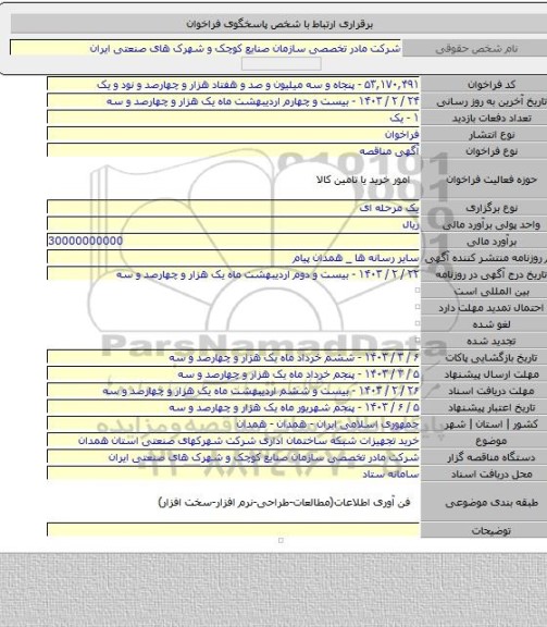 مناقصه, خرید تجهیزات شبکه ساختمان اداری شرکت شهرکهای صنعتی استان همدان