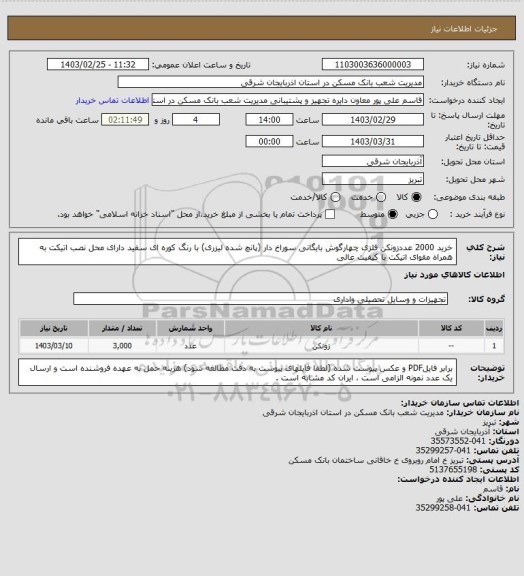 استعلام خرید 2000 عددزونکن فلزی چهارگوش بایگانی سوراخ دار (پانچ شده لیزری) با رنگ کوره ای سفید دارای محل نصب اتیکت به همراه مقوای اتیکت با کیفیت عالی