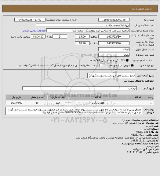استعلام انواع سیلندر قفل طبق لیست پیوست(تهران)