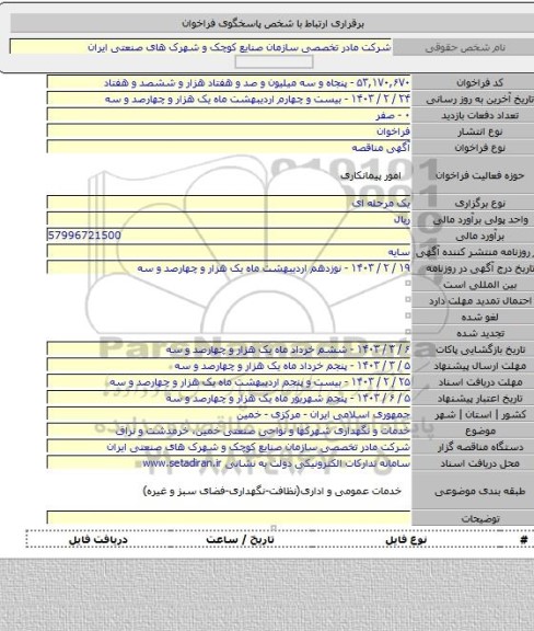 مناقصه, خدمات و نگهداری شهرکها و نواحی صنعتی خمین، خرمدشت و نراق