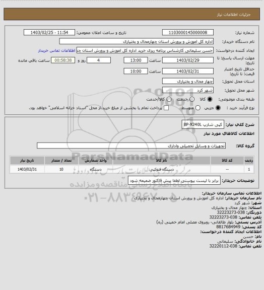 استعلام کپی شارپ BP-X240L