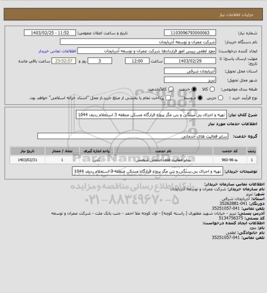 استعلام تهیه و اجرای پی سنگی و بتن مگر پروژه قرارگاه مسکن منطقه 3     استعلام ردیف   1044