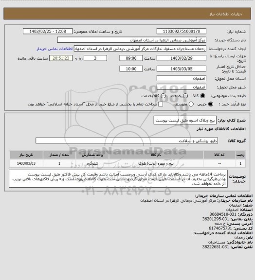 استعلام پیچ وپلاک اسوه طبق لیست پیوست