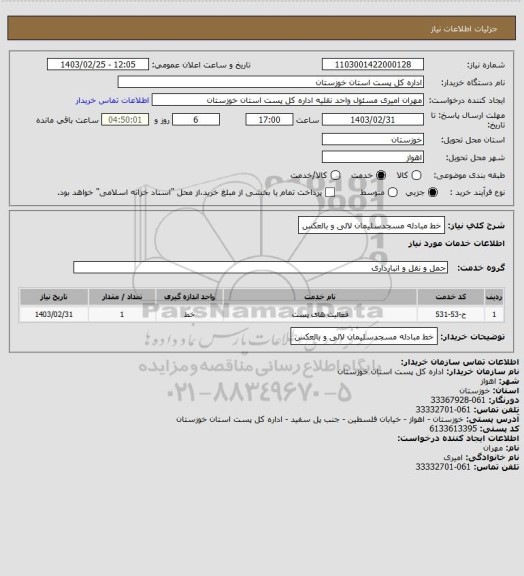استعلام خط مبادله مسجدسلیمان لالی و بالعکس
