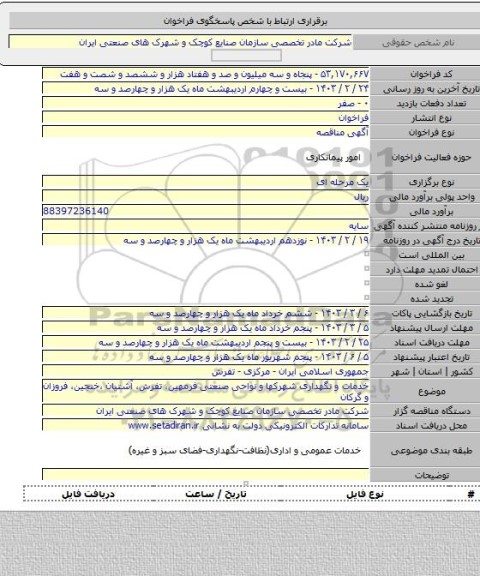 مناقصه, خدمات و نگهداری شهرکها و نواحی صنعتی فرمهین، تفرش، آشتیان ،خنجین، فروزان و گرکان