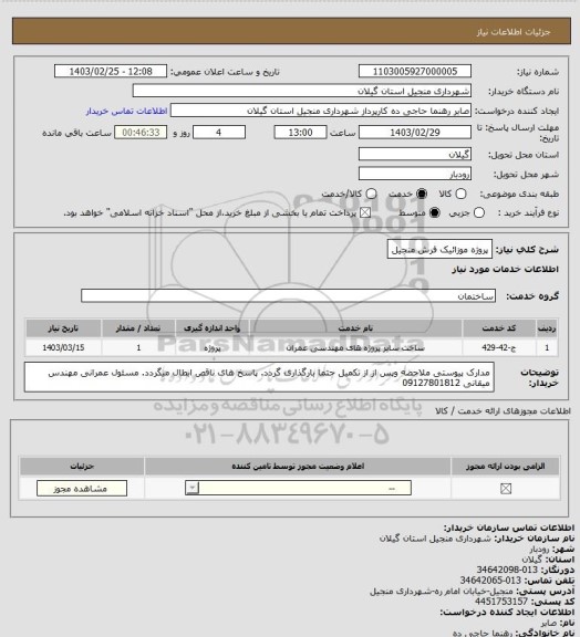 استعلام پروژه موزائیک فرش منجیل