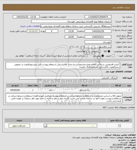 استعلام کنترل فازنمایش شبکه و..(اقلام،تعداد،مشخصات،برند،مدل کالابراساس استعلام پیوست قبل ازپیشنهادقیمت در خصوص برندوکیفیت باکارشناس خریدهماهنگ نمایید)
