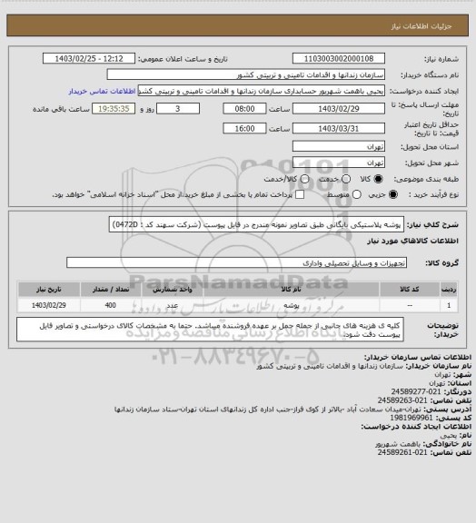 استعلام پوشه پلاستیکی بایگانی طبق تصاویر نمونه مندرج در فایل پیوست (شرکت سهند کد : 0472D)
