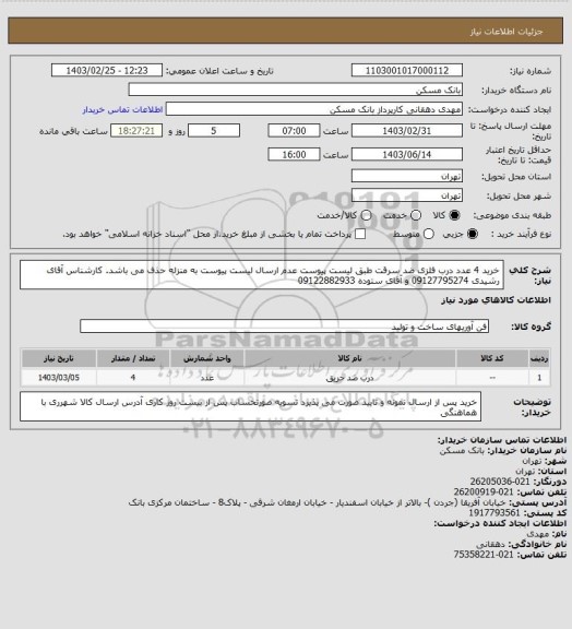 استعلام خرید 4 عدد درب فلزی ضد سرقت طبق لیست پیوست عدم ارسال لیست پیوست به منزله حذف می باشد. کارشناس  آقای 
 رشیدی 09127795274 و  آقای ستوده 09122882933