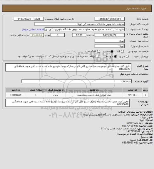 استعلام  عایق کاری مخزن دفنی  مجموعه چمران شرح کلی کار در مدارک پیوست توضیح داده شده است تلفن جهت هماهنگی 88630020