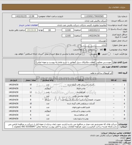 استعلام مهندسی معکوس قطعات مکانیکال سیل (مطابق با شرح تقاضا به پیوست و نمونه اصلی)