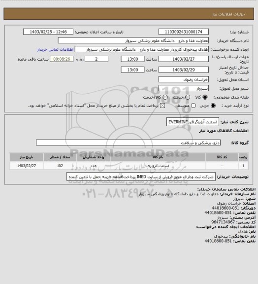 استعلام استنت آنژیوگرافیEVERMINE