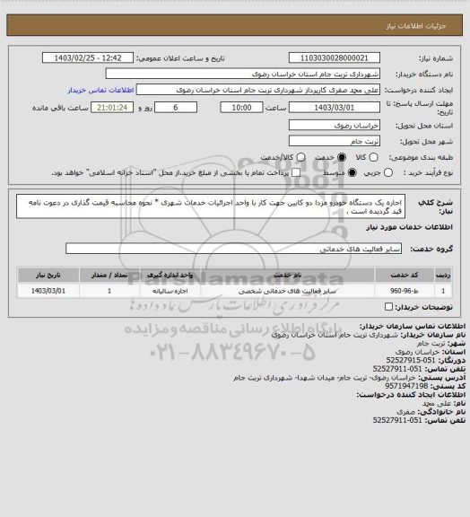 استعلام اجاره یک دستگاه خودرو مزدا دو کابین جهت کار با واحد اجرائیات خدمات شهری * نحوه محاسبه قیمت گذاری در دعوت نامه قید گردیده است .