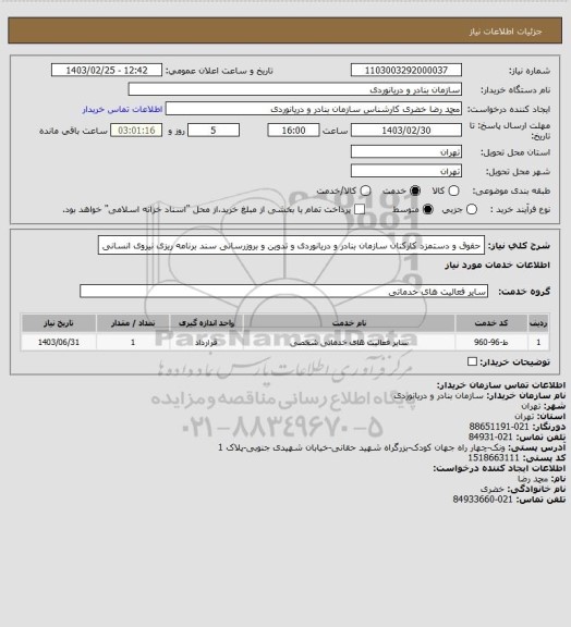استعلام حقوق و دستمزد کارکنان سازمان بنادر و دریانوردی و تدوین و بروزرسانی سند برنامه ریزی نیروی انسانی