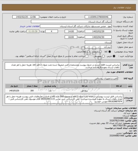 استعلام براساس لیست اقلام مندرج در جدول پیوست ومشخصات فنی ضمیمه شده تحت عنوان 2 قلم کالا. هزینه حمل با هر تعداد دفعات ارسال بعهده فروشنده میباشد.