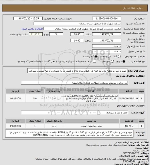 استعلام خرید و حمل و تخلیه 750 متر لوله پلی اتیلن سایز 160 با فشار 10 بار تحویل در ناحیه صنعتی صید اباد