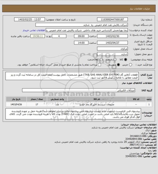 استعلام قطعات آنالایزر گاز (TAIL GAS ANALYZER SYSTEM) طبق مشخصات کامل پیوست/لطفا قیمت کل در سامانه ثبت گردد و ریز قیمت مطابق با تقاضا در پیش فاکتور ثبت شود.