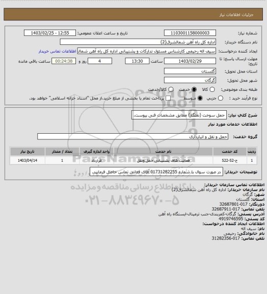 استعلام حمل سوخت (نفتگاز) مطابق مشخصات فنی پیوست.
