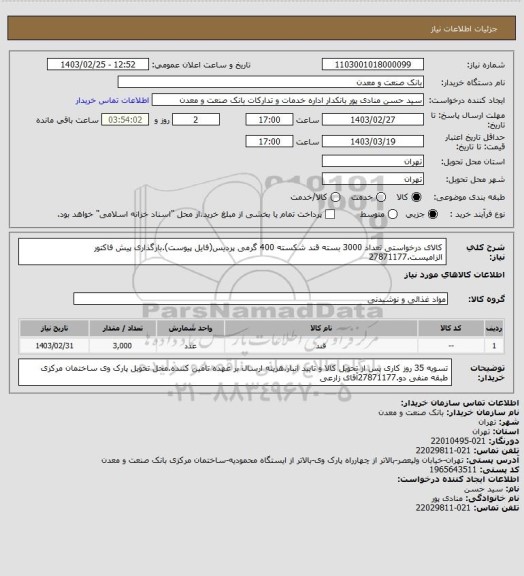 استعلام کالای درخواستی تعداد 3000 بسته قند شکسته 400 گرمی پردیس(فایل پیوست).بارگذاری پیش فاکتور الزامیست.27871177