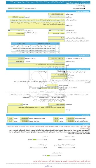 مناقصه، مناقصه عمومی همزمان با ارزیابی (یکپارچه) یک مرحله ای تجدید اجرای حصار و محوطه سازی روبروی اداره HSE شرکت پالایش گاز بیدبلند در سال 1403