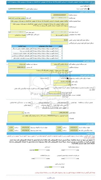 مناقصه، مناقصه عمومی همزمان با ارزیابی (یکپارچه) یک مرحله ای تعویض خط فاضلاب و بهسازی سرویس های رستوران اداره تعمیرات