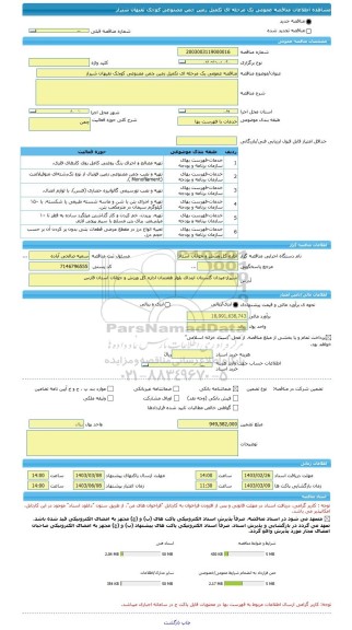 مناقصه، مناقصه عمومی یک مرحله ای تکمیل زمین چمن مصنوعی کوچک تفیهان شیراز