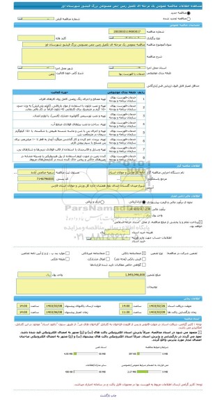 مناقصه، مناقصه عمومی یک مرحله ای تکمیل زمین چمن مصنوعی بزرگ فیشور شهرستان اوز