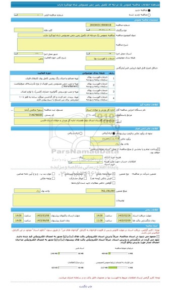 مناقصه، مناقصه عمومی یک مرحله ای تکمیل زمین چمن مصنوعی شاه ابوذکریا داراب