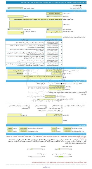 مناقصه، مناقصه عمومی یک مرحله ای احداث زمین چمن مصنوعی کوچک کوشک هزار شهرستان بیضاء