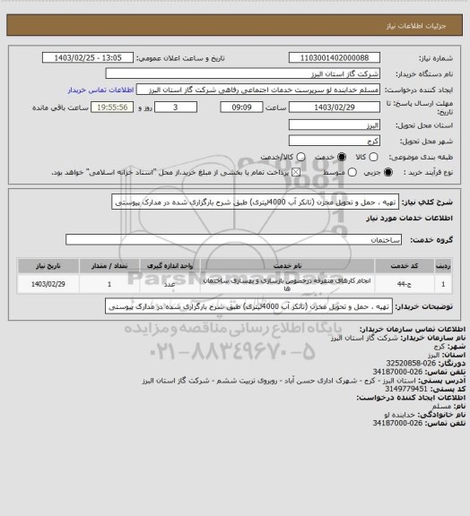 استعلام تهیه ، حمل و تحویل مخزن (تانکر آب 4000لیتری) طبق شرح بارگزاری شده در مدارک پیوستی