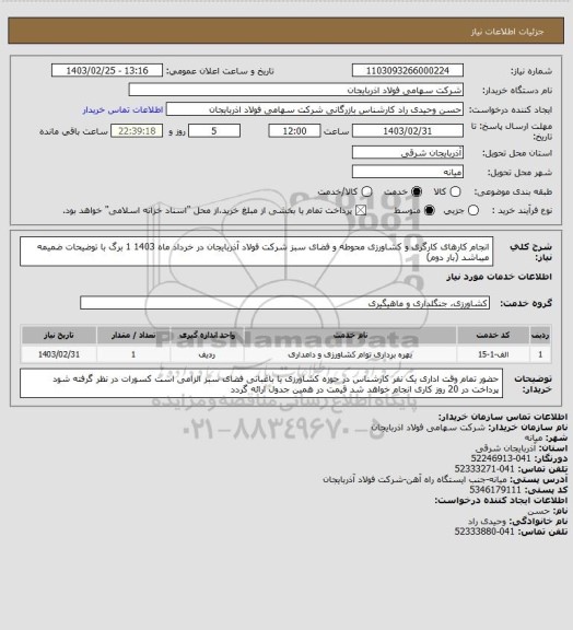 استعلام انجام کارهای کارگری و کشاورزی محوطه و فضای سبز شرکت فولاد آذربایجان در خرداد ماه 1403 
1 برگ با توضیحات ضمیمه میباشد (بار دوم)