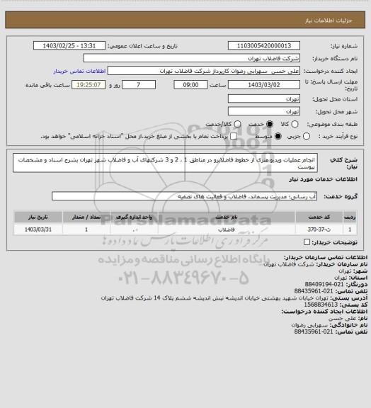 استعلام انجام عملیات ویدیو متری از خطوط فاضلابرو در مناطق 1 ، 2 و 3 شرکتهای آب و فاضلاب شهر تهران بشرح اسناد و مشخصات پیوست