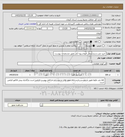استعلام خرید نصب و پشتیبانی اتوماسیون آیکن طبق مشخصات پیوست.