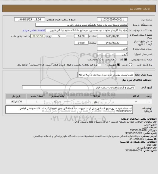 استعلام طبق لیست پیوست خرید سرور پرداخت در سه مرحله