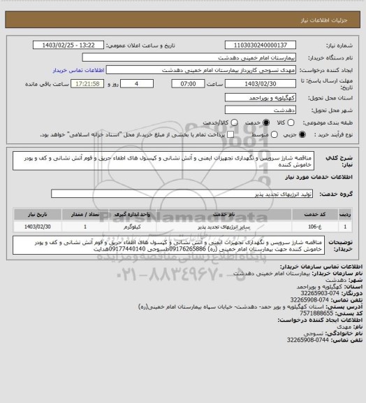 استعلام مناقصه شارژ سرویس و نگهداری تجهیزات ایمنی و آتش نشانی و کپسول های اطفاء حریق و فوم آتش نشانی و کف و پودر خاموش کننده