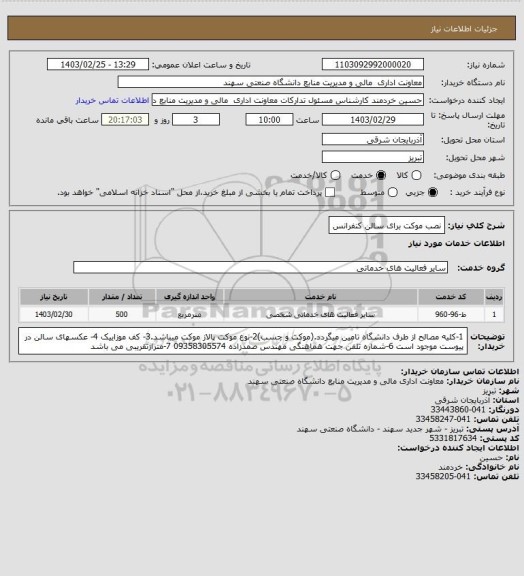 استعلام نصب موکت برای سالن کنفرانس