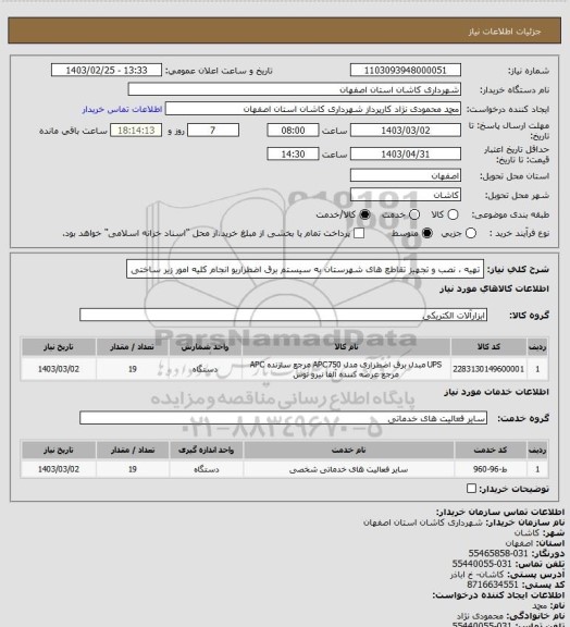 استعلام تهیه ، نصب و تجهیز تقاطع های شهرستان به سیستم برق اضطراریو انجام کلیه امور زیر ساختی