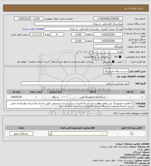 استعلام خریددستگاه مانیتورینگ