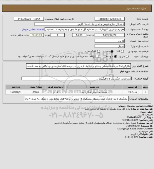 استعلام بکارگیری 8 نفر قرقبان فصلی بمنظور پیشگیری از حریق در عرصه های منابع ملی و جنگلی به مدت 4 ماه
