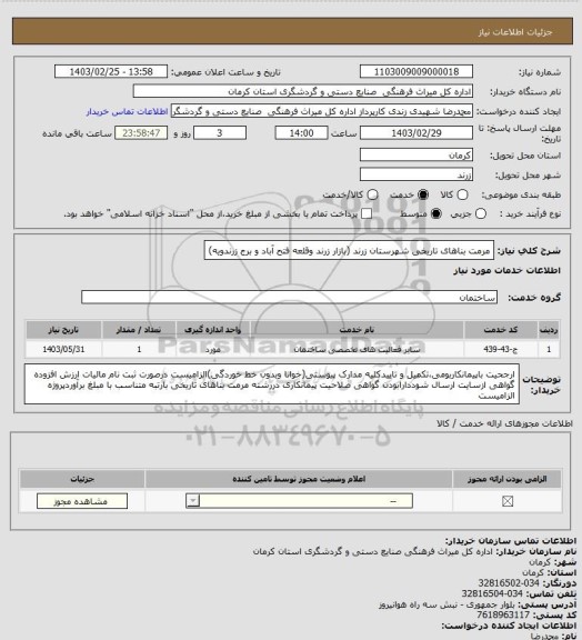 استعلام مرمت بناهای تاریخی شهرستان زرند (بازار زرند وقلعه فتح آباد و برج زرندویه)