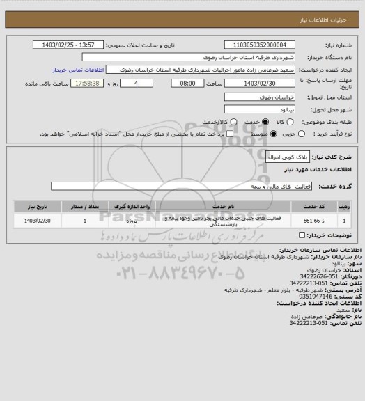 استعلام  پلاک کوبی اموال