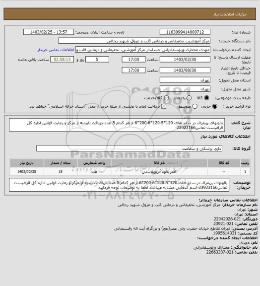 استعلام بالونهای پریفرال در سایز های 120*5-120*6-200*6 از هر کدام 5 عدد-دریافت تاییدیه از مرکز و رعایت قوانین اداره کل الزامیست-تماس23923166-