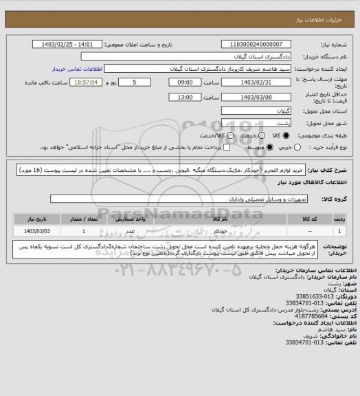 استعلام خرید لوازم التحریر  (خودکار ،ماژیک،دستگاه منگنه ،قیچی ،چسب و .... با مشخصات تعیین شده در لیست پیوست (16 مورد)
