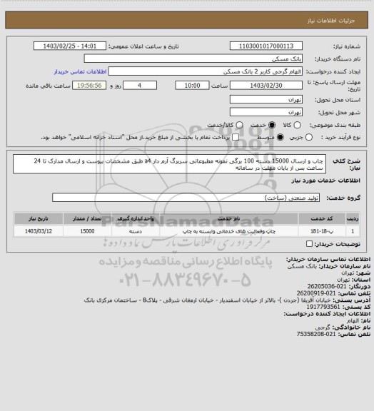 استعلام چاب و ارسال 15000 دسته 100 برگی نمونه مطبوعاتی سربرگ آرم دار a4 طبق مشخصات بیوست و ارسال مدارک تا 24 ساعت بس از بایان مهلت در سامانه