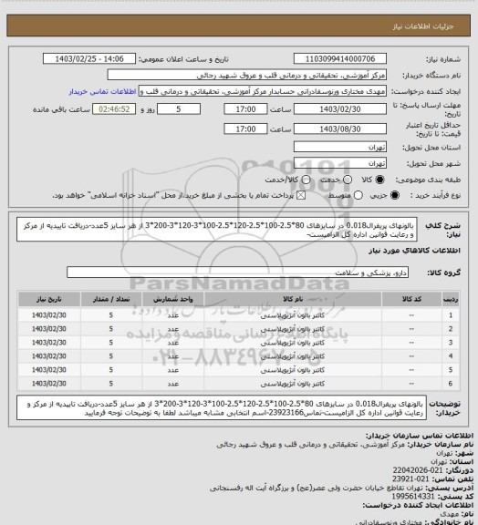 استعلام بالونهای پریفرال0.018 در سایزهای 80*2.5-100*2.5-120*2.5-100*3-120*3-200*3 از هر سایز 5عدد-دریافت تاییدیه از مرکز و رعایت قوانین اداره کل الزامیست-