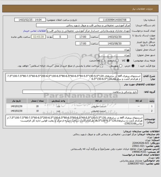 استعلام استنتهای پریفرال self در سایزهای 120*5.5-150*5.5-40*6.5-60*6.5-80*6.5-100*6.5-200*6.5-60*7.5-80*7.5-100*7.5 از هرکدام 2عدد و سایزهای120*6.5-150*6.5