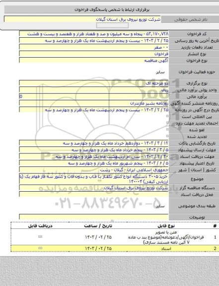 مناقصه, خرید ۳۰۰۵ دستگاه انواع کنتور تکفاز با قاب و بدون قاب و کنتور سه فاز فهام یک (با ارزیابی کیفی) ۰۴-۱۴۰