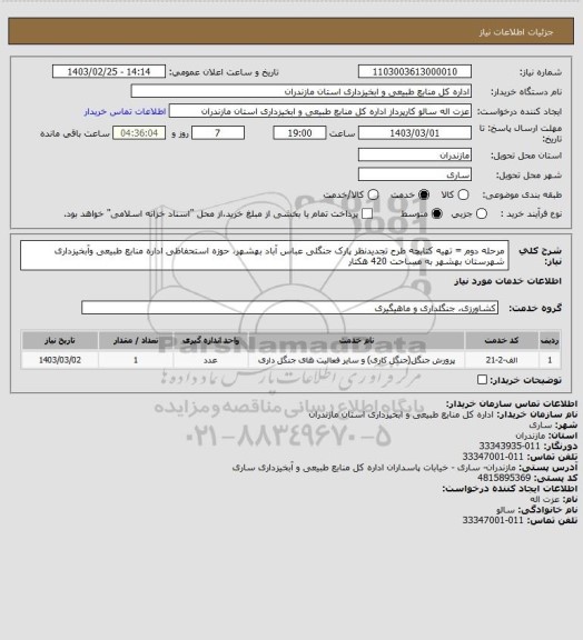 استعلام مرحله دوم = تهیه کتابچه طرح تجدیدنظر  پارک جنگلی عباس آباد بهشهر، حوزه استحفاظی اداره منابع طبیعی وآبخیزداری شهرستان بهشهر به مساحت 420 هکتار